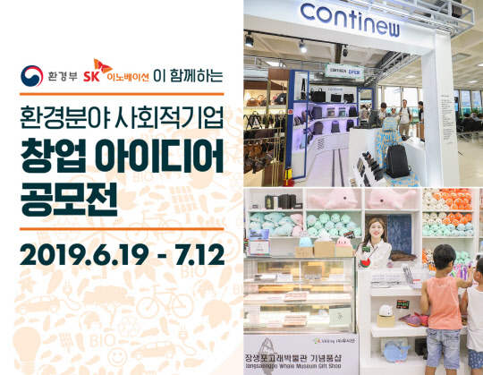 SK이노베이션이 환경부와 함께 이달 12일까지 진행중인 사회적기업 창업 아이디어 공모전에 참가자들의 문의가 쏟아지고 있다고 밝혔다.  SK이노베이션 제공